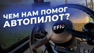 Автопилот EFIX в работе | Реальный Опыт | Сельхозмашины