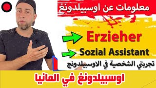 افضل اوسبيلدونغ Erzieher Sozial Assistant في المانيا تجربتي الشخصية للمربي الاجتماعي