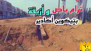 ترام باص بتيكوين متوقفة مؤقتة /جولة في أزيقة حي تيكوين بأكادير 🔥