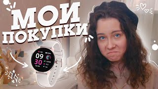 МОИ НОВЫЕ SMART ЧАСЫ 🕰 РАЗБИРАЮ ВСЕ ПОКУПКИ 🛍 ЗА МЕСЯЦ | Распаковка что забыла вам показать