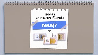 ของว่างสยามอันดามัน “หอมสุข” สตูล