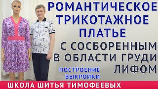 ПОСТРОЕНИЕ ВЫКРОЙКИ ТРИКОТАЖНОГО ПЛАТЬЯ С СОСБОРЕННЫМ В ОБЛАСТИ ГРУДИ ЛИФОМ|ТИМОФЕЕВ АЛЕКСАНДР