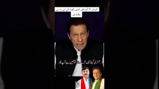 کپتان کا آج بھی اپنی قوم کے لیے یہ ہی پغام ہے#عمران_خان_تو_ہوگا #پاکستان_کی_ضرورت_ع