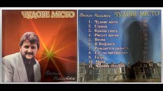 Василь Никитюк - Альбом: "Чудове Місто"