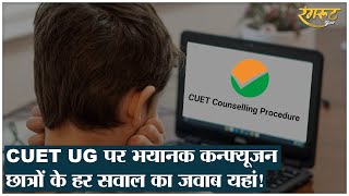 CUET UG 2022: Counselling और Merit की गुत्थी सुलझी | ऐसे होगा DU में Admission | Rangroot