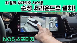 NQ5 스포티지 - 최강의 주차보조 시스템, 순정 '서라운드뷰' 모니터 기능을 달았습니다