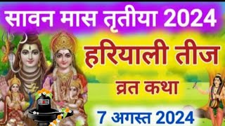 सावन तीज की कहानी | हरियाली तीज व्रत | Hariyali teej ki katha | Hariyali teej vrat katha #sawan_teej