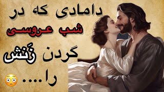 داستان مردی که در شب زفاف از زنش زَهره چشم گرفت|داستان ضرب المثل گربه را دم حجله کشت