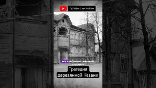 Трагедия деревянной архитектуры: как Казань теряет историческое наследие. #казань #татарстан