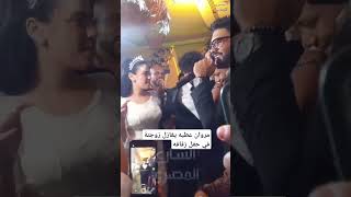 مروان عطيه يغازل زوجتة في حفل زفافه