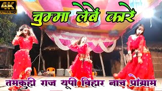 #bhojpuri | चुम्मा लेबे का रे गुड़िया रानी का धमाकेदार  विडियो ( Up Bihar Nach Program Thamkuhi Raj