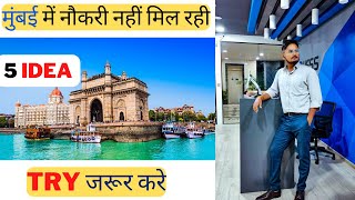 Mumbai me job kaise dhudhe | mumbai me job kaise milega | how to get job in mumbai | Job कैसे धुढे