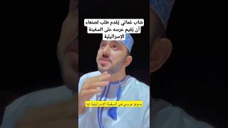 شاب عُما.ني يُقد.م طلب لصنعا.ء أن يُقيم عر.سه على السفينة الإ.سر.ا.ئيلية - #shorts