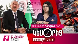 Ալիևի մեծ տապալումը COP29-ին I սկանդալային միջադեպեր Բաքվում