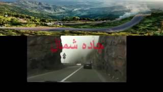 جاده شمال ، آهنگ توپ و شاد jaheh shomal , TOP miusic