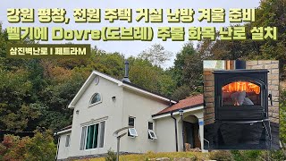 [삼진벽난로] 강원 평창, 전원주택 거실 난방 벨기에 Dovre社 (도브레) 노출형 주물 화목 난로 ‘페트라M’ 설치 l 인테리어 홈 데코 귀농 귀촌 전원생활 별장 별실 별채 l