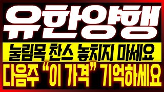 [유한양행 주가전망] 눌림목 찬스 놓치지 마세요!! 다음주 "이 가격" 기억하세요!! #유한양행 #유한양행fda #유한양행주가분석