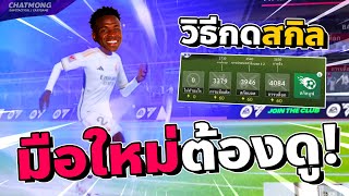 สิ่งที่ควรรู้และเทคนิคก่อนเล่น EA FC Tactical