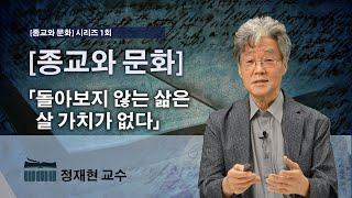 WMU 정재현 교수 [종교와 문화] 1 돌아보지 않는 삶은 살 가치가 없다