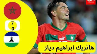 ملخص مباراة المغرب وليسوتو 7-0 هاتريك ابراهيم دياز - اهداف مباراة المغرب اليوم - مباراة المغرب اليوم