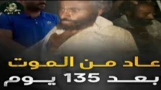 🎥 الميت الحى عاد من الموت بعد 135 يوم "محافظه الشرقيه" .. إعرف حكايته