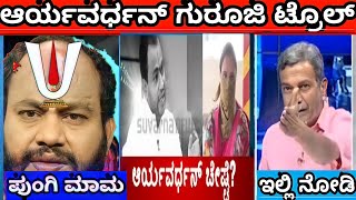 aryavardhan guruji troll | Btv troll | ranganna troll | pungi maama | public tv | Bad king troll