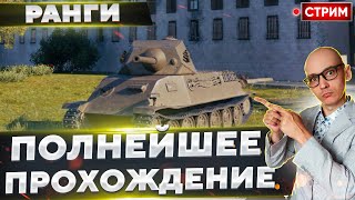 Полное Прохождение РАНГОВЫХ БОЕВ!🔥 Вовакрасава