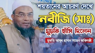 শয়তানের যে আচরণ দেখে নবীজি মুচকি হাসি দিলেন Mufti Abul Hasan আবুল হাসান জকিগঞ্জী সিলেটি ওয়াজ