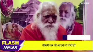 नतीजों से पहले राम मंदिर के मुख्य पुजारी की बड़ी भविष्यवाणी! जाने क्या ? | Oneindia UP-Uttarakhand