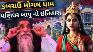 મોગલ ધામ કબરાઉ મણિધર બાપુ નો ઇતિહાસ | Mogal dham kabrav | The gujju motivation | Ma mogal na parcha