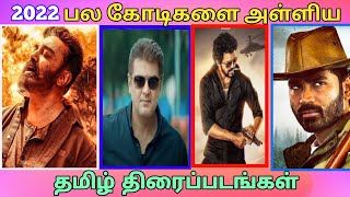 அதிக வசூல் செய்த படங்கள்| Highest Box Office collection TAMIL Movies in 2022