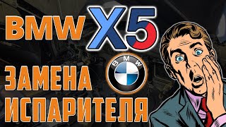 Замена испарителя кондиционера BMW X5 E70. Часть 2.⚡⚡⚡