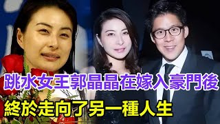 “跳水女王”郭晶晶，在嫁入豪門後，現在過的怎麼樣了？終於走向了另一種人生！#郭晶晶 #體育明星#豪門闊太#孫穎莎#王楚欽#馬龍#陳夢#鄭欽文#樊振東#混雙國乒#巴黎奧運會#金牌#奧運會#巴黎奧運#乒乓