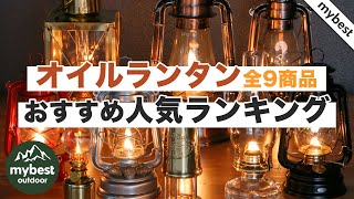 【徹底比較】全9商品全て検証して分かった！オイルランタンランキング