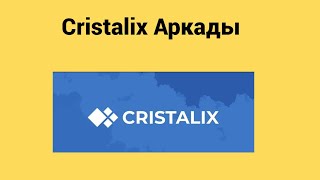 ИГРАЮ В АРКАДЫ НА CRISTALIX