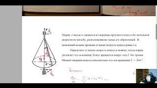 Задача про вращающийся конус с шариком. Билеты МГТУ им. Баумана 2022