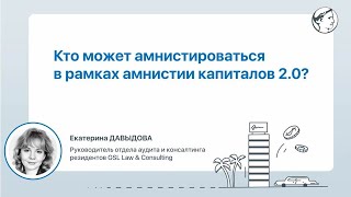 Кто может амнистироваться в рамках амнистии капиталов 2.0?