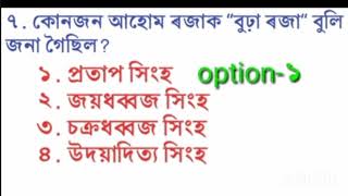 Assamese General knowledge questions for DME DHS APDCL PnRD exam #assamgovtjobrecruitment2023