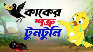 কাকের শত্রু টুনটুনি। kaker sotru tuntuni। Thakurmar Jhuli। Bangla Cartoon | Pakhir cartoon | tuntuni