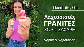 Λαχταριστές γρανίτες χωρίς ζάχαρη. Vegan και Vegetarian | GoodLife by Gina