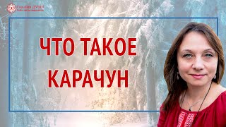 Что такое Карачун. Славянские зимние Боги | Глазами Души