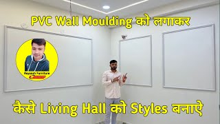 Wall मोल्डिंग कैसे लगाते हैं | Wall Molding Fitting | PVC Wall Moulding @Reyansh_furniture