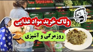 رفتیم خرید مواد غذایی / روزمرگی های من و مامانم /  ته چین ماهی