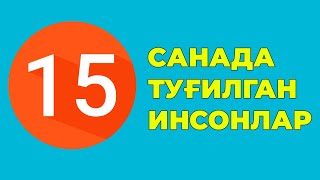 15-Санада тугилган инсонлар характери хаёти