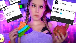 ВЫПОЛНЯЮ Твои АСМР ЗАДАНИЯ #3 🙄😂 ASMR Challenge