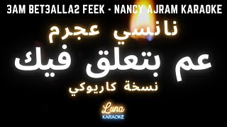 نانسي عجرم - عم بتعلق فيك (كاريوكي عربي) Nancy Ajram - 3am Bet3alla2 Feek Arabic Karaoke