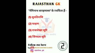 Rajasthan Gk question 🔥 राजस्थान जीके के अति महत्वपूर्ण प्रश्न #shorts #viralshort