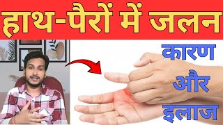 Hath Pairon Mein Jalan ka ilaj | पैर के तलवे में जलन का घरेलू उपाय #treatment #burningfeet