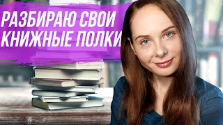 Почему не читаю? Непрочитанные книги на моих книжных полках.