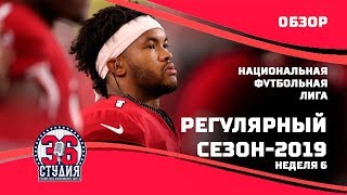 Обзор НФЛ. Неделя 6. Сезон 2019 | NFL 2019. Week 6. Overview